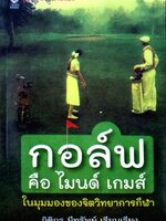 กอล์ฟคือไมนด์เกมส์