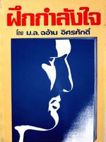 ฝึกกำลังใจ : ม.ล.ฉอ้าน อิศรศักดิ์