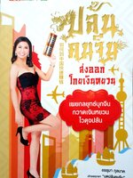 ปล้นคนจีน ส่งออกโกยเงินหยวน