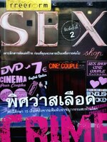 พิศวาสเลือด (Sex Crime) พิมพ์ครั้งที่ 2 วิไลเรขา สมปราชญ์ , สินีนาฏ นันทสิฐ , รุ่งทิพย์ ตันติประทีป เรียบเรียง