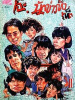 เอ๊ะ นักข่าวหัวเห็ด : เค + พี บุ๊คส์