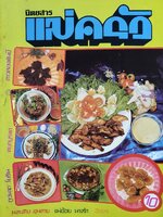 นิตยสาร แม่ครัว ปีที่ 2 เล่มที่ 13 พฤศจิกายน พ.ศ. 2522