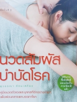 นวดสัมผัส บำบัดโรค / สุวรรณา รัตนเสถียร