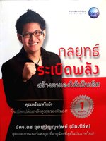 กลยุทธ์ระเบิดพลัง สร้างตนเองให้เป็นเลิศ / อัครเดช อุดมปัญญาวิทย์ (อัลเบิร์ท)