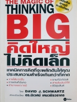 The magic of Thinking Big คิดใหญ่ไม่คิดเล็ก ตั้งเป้าหมายให้ใหญ่ และก้าวให้ไกลกว่า