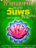 ชีวิตมงคล คนเกิดวันพุธ(กลางคืน) ศรัทธา ญาณฐิติปรีชา เรียบเรียง