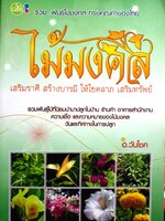 ไม้มงคล เสริมราศี สร้างบารมี ให้โชคลาภ เสริมทรัพย์ อ.วันโชค