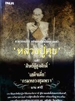 หลวงปู่ศุข และศิษย์ผู้สูงศักดิ์ เสด็จเตี่ย กรมหลวงชุมพรฯ นาน ตาปี
