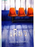 เดียว งามพรรณ เวชชาชีวะ