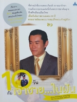 10 วัน กับเจ้าชาย...ในฝัน เจ้าชาย จิกมี นัมเกล เคเซอร์ วังชุก โดย พ.ต.อ.ดร.ยิ่งยศ เทพจำนงค์