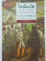 โคลัมบัส และเรื่องราวของการค้นพบโลกใหม่ Columbus The Four Voyages