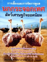 การเลี้ยงและการดูแล นกกระจอกเทศ สัตว์เศรษฐกิจยอดนินม : กฤษณา แก้วชะอุ่ม,ภีระ ไกรแสงศรี