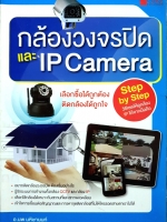 กล้องวงจรปิด และ IP Camera : อ.นพ มหิษานนท์