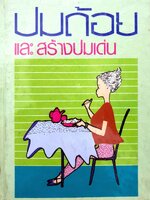 ปมด้อยและสร้างปมเด่น