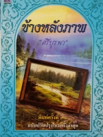 ข้างหลังภาพ "ศรีบูรพา"
