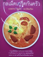 กลเม็ดเกร็ดก้นครัว