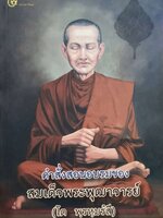 คำสั่งสอนอบรมของสมเด็จพระพุฒาจารย์ ( โต พฺรหฺมรังสี )