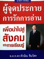 นายกทักษิณผู้จุดประกายการรักการอ่าน : ทักษิณ ชินวัตร