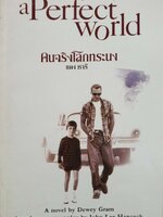 คนจริงโลกทระนง