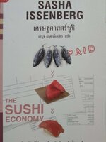 เศรษฐศาสตร์ซูชิ : อรนุช อนุศักดิ์เสถึยร