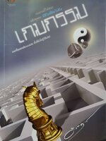 เกมกรรม : ดังตฤณ