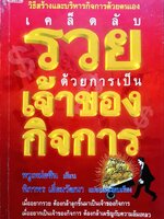 เคล็ดลับรวยด้วยการเป็นเจ้าของกิจการ : หวูเหม่ยซิน / นิภาพร เยี่ยมวัฒนา