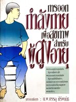 การออกกำลังกายเพื่อสุขภาพ สำหรับผู้สูงอายุ พิมพ์ปี 2541