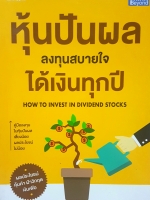 หุ้นปันผล ลงทุนสบายใจ ได้เงินทุกปี How to Invest in Dividend Stockz