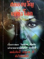 สยองขวัญเขย่าโลก : ไนเจิล บลันเดล/แบคคัส แปล