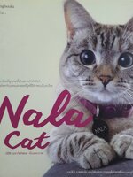 Nala Cat ผู้เขียน : วรีสิริ เมธาจิตติพันธ์