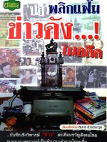 พลิกแฟ้ม ข่าวดังในอดีต ผู้เขียน: สุนทร ช่วยตระกูล