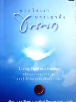 หากใจเรา บางเบาดั่งขนนก