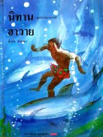 นิทานฮาวาย (ชุดนิทานนานาชาติ) : สายวนา