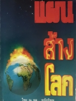 แผนล้างโลก : ไชย ณ พล , หทัยทิพพ