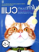 แมวทำแบบนี้ทำไม : Marty Becker / อาสยา ฐกัดกุล