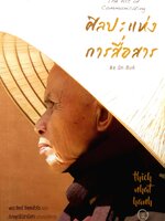 ศิลปะแห่งการสื่อสาร The Art of Communicating ติช นัท ฮันห์