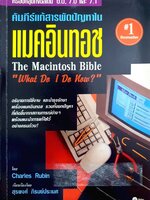 คัมภีร์แก้สารพัดปัญหาในแมคอินทอช : Charles Rubin , สุรพงศ์ ภิรมย์ประเมศ