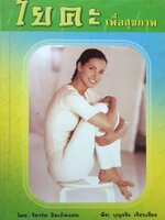 โยคะ เพื่อสุขภาพ โดย ริชาร์ด ฮิทเติลแมน