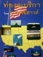 ท่องอเมริกา โดย รถเกรย์ฮาวด์