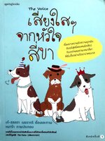 The Voice เสียงใส ๆ จากหัวใจสี่ขา เรื่องราวความรักและความผู้กพันอันบริสุทธิ์ของคนรักสัตว์