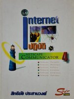 ปฏิบัติด้วย NETSCAPE COMMUNI 4. ผู้เขียน สิทธิชัย ประสานวงศ์.