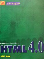 การออกแบบเว็บกราฟิกด้วย HTML 4.0 สวัสดิ์ ไกรคุ้ม