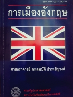 การเมืองอังกฤษ / ศาสตราจารย์ ดร.สมบัติ ธำรงธัญวงศ์