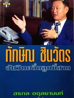 ทักษิณ ชินวัตร อัศวินคลื่นลูกที่สาม : สรกล อตุลยานนท์