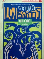 รากเหง้า เผด็จการ พิมพ์ปี 2535