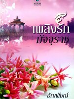 เพลิงรักมัจจุราช : อัญพัชญ์