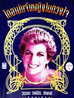 ไดอาน่า เจ้าหญิงในดวงใจ พิมพ์ครั้งที่ 1 : วรรธนา วงษ์ฉัตร,ภัคพงษ์