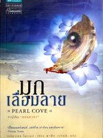 มุกเลื่อมลาย Pearl Cove ชุด Donovans เอลิซาเบธ โลเวลล์ (Elizabeth Lowell) พาฝัน เจริญดี แพรวสำนักพิมพ์