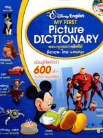 DISNEY ENGLISH : Picture Dictionary พจนานุกรมภาพดิสนีย์ อังกฤษ-ไทย แสนสนุก เรียนรู้ศัพท์กว่า 600 คำ กับตัวการ์ตูนดิสนีย์