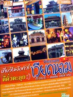 เที่ยวไม่ง้อทัวร์ เวียดนาม